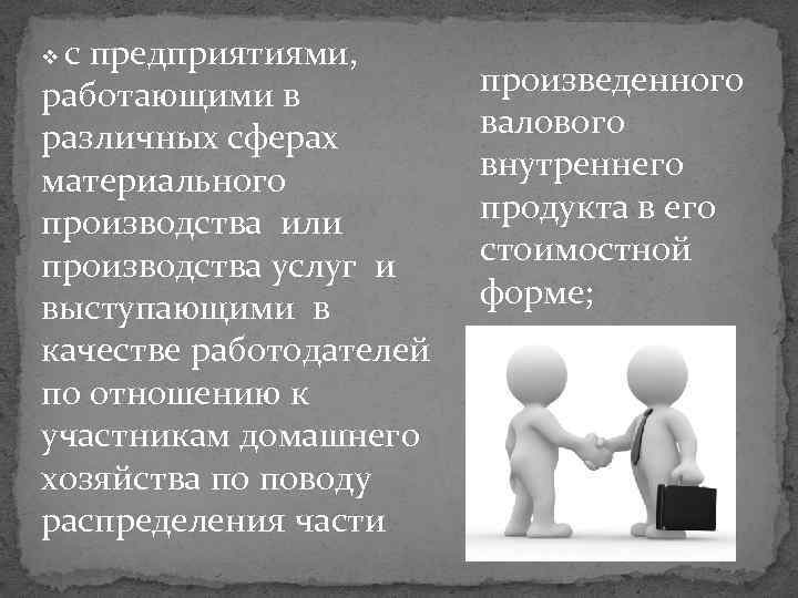 с предприятиями, работающими в различных сферах материального производства или производства услуг и выступающими в