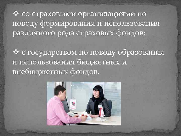 v со страховыми организациями по поводу формирования и использования различного рода страховых фондов; v