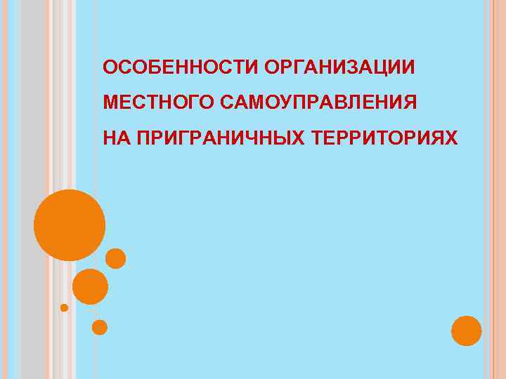 Особенности организации органов местного самоуправления. Особенности осуществления местного самоуправления. Особенности приграничных территорий. Особенности МСУ на приграничных территориях. Особенности МСУ.