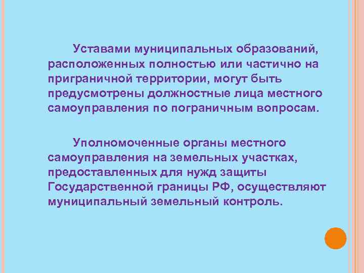 Уставами муниципальных образований, расположенных полностью или частично на приграничной территории, могут быть предусмотрены должностные