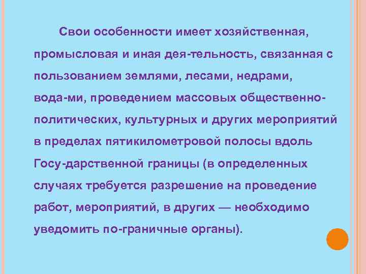 Свои особенности имеет хозяйственная, промысловая и иная дея тельность, связанная с пользованием землями, лесами,