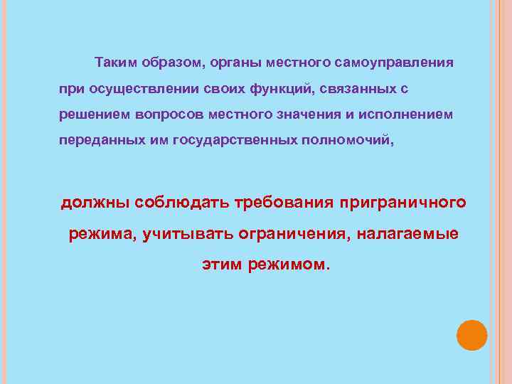 Таким образом, органы местного самоуправления при осуществлении своих функций, связанных с решением вопросов местного
