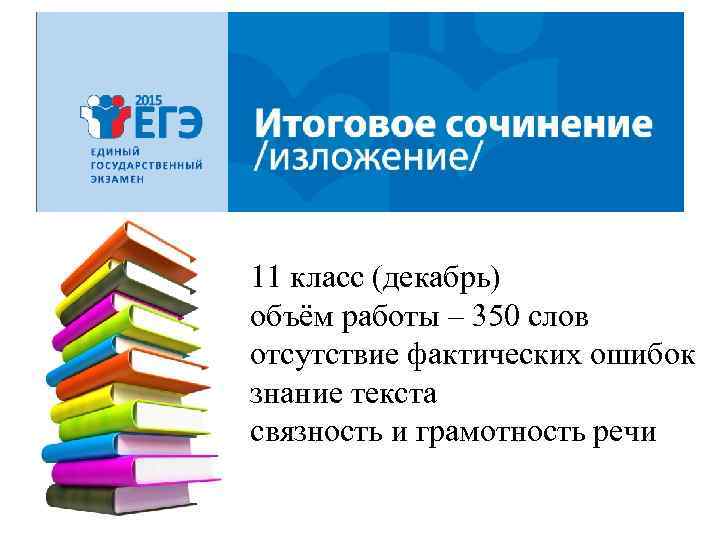 11 класс (декабрь) объём работы – 350 слов отсутствие фактических ошибок знание текста связность