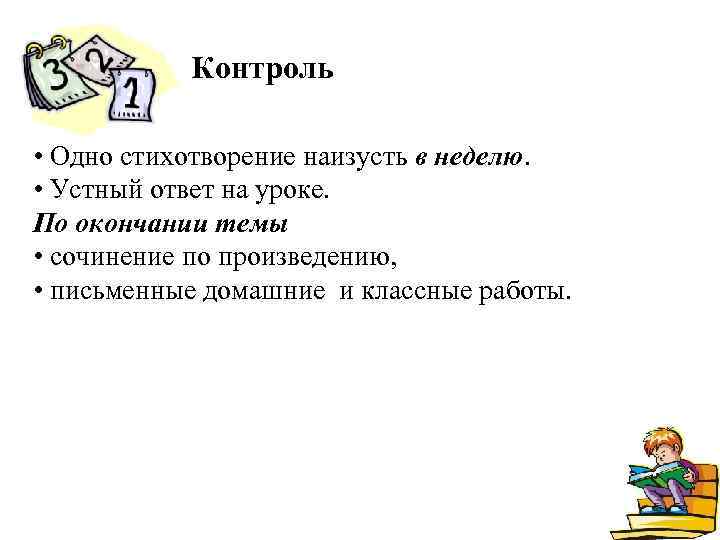 Контроль • Одно стихотворение наизусть в неделю. • Устный ответ на уроке. По окончании