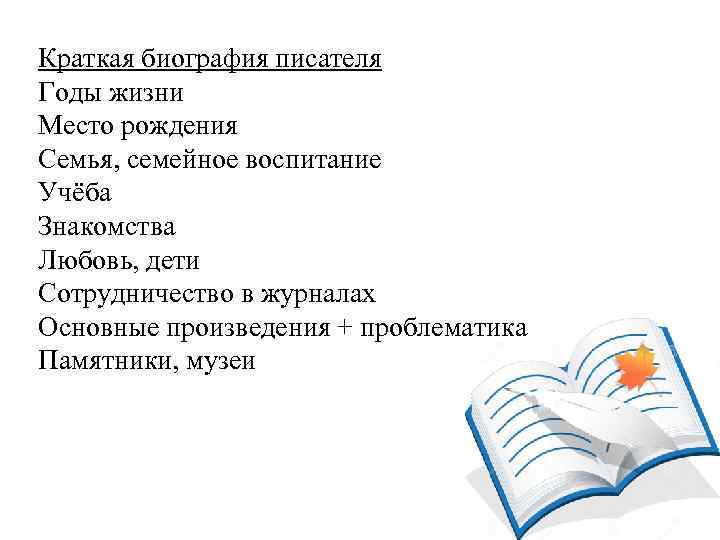 Краткая биография писателя Годы жизни Место рождения Семья, семейное воспитание Учёба Знакомства Любовь, дети