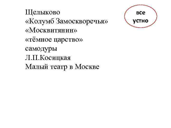 Щелыково «Колумб Замоскворечья» «Москвитянин» «тёмное царство» самодуры Л. П. Косицкая Малый театр в Москве