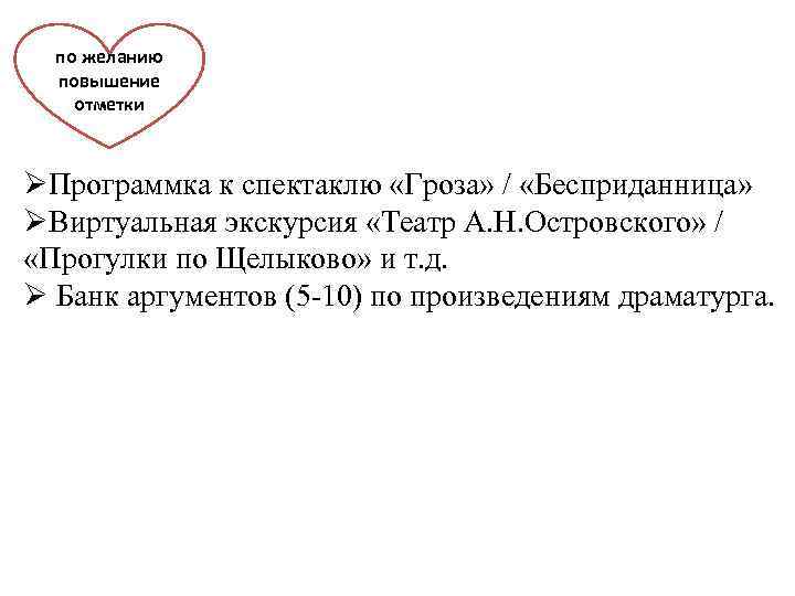 по желанию повышение отметки ØПрограммка к спектаклю «Гроза» / «Бесприданница» ØВиртуальная экскурсия «Театр А.