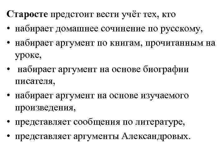 Старосте предстоит вести учёт тех, кто • набирает домашнее сочинение по русскому, • набирает