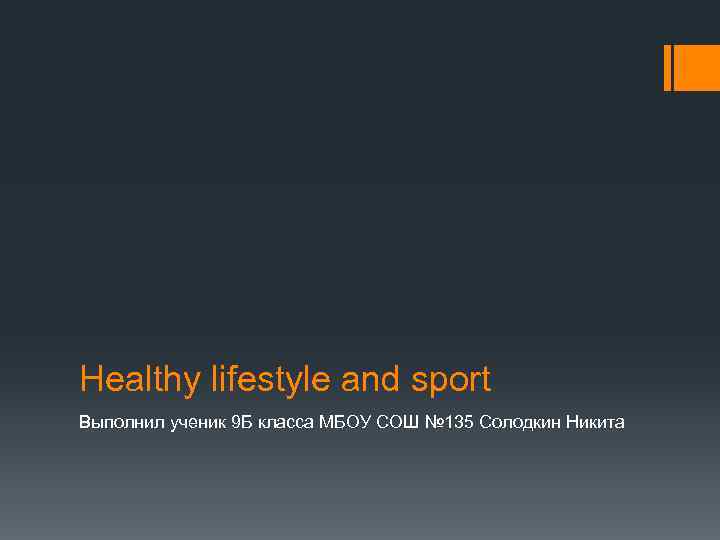 Healthy lifestyle and sport Выполнил ученик 9 Б класса МБОУ СОШ № 135 Солодкин