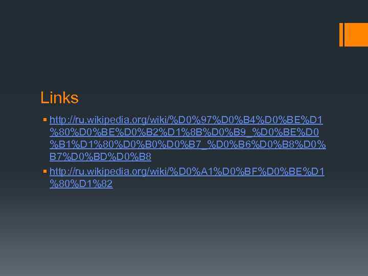 Links § http: //ru. wikipedia. org/wiki/%D 0%97%D 0%B 4%D 0%BE%D 1 %80%D 0%BE%D 0%B