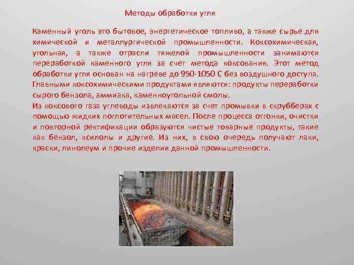 Каменный уголь способы. Обработка каменного угля. Каменный уголь метод переработки. Способы обработки угля. Способы переработки каменного угля.