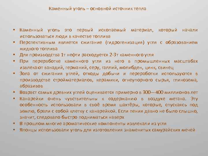 Каменный уголь – основной источник тепла • Каменный уголь это первый ископаемый материал, который