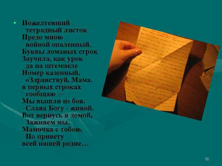  • Пожелтевший тетрадный листок Предо мною войной опаленный. Буквы ломаных строк Заучила, как