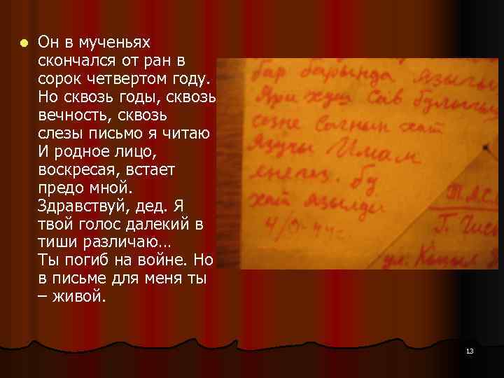 l Он в мученьях скончался от ран в сорок четвертом году. Но сквозь годы,