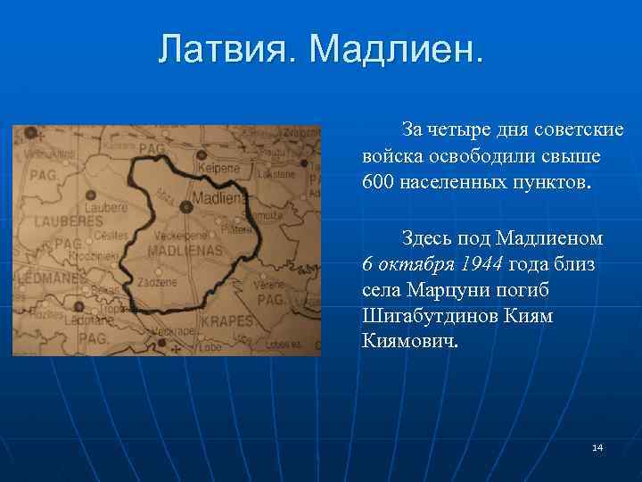 Латвия. Мадлиен. За четыре дня советские войска освободили свыше 600 населенных пунктов. Здесь под