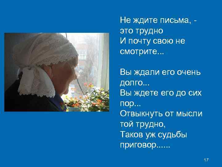 Не ждите письма, это трудно И почту свою не смотрите. . . Вы ждали