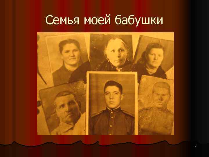 Семья моей бабушки 8 