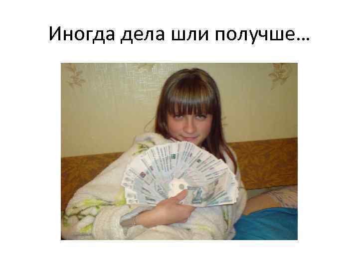 Иногда дела шли получше… 
