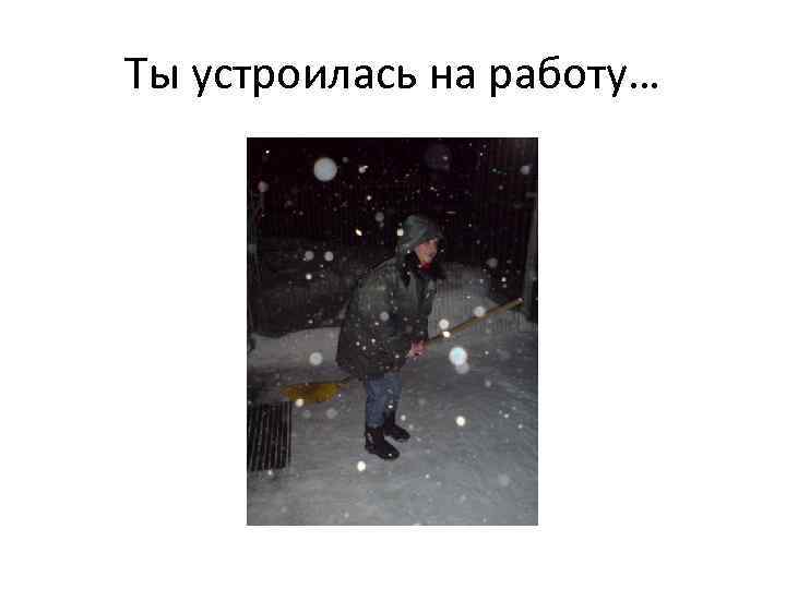 Ты устроилась на работу… 