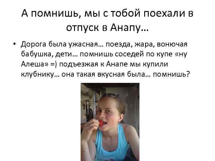 А помнишь, мы с тобой поехали в отпуск в Анапу… • Дорога была ужасная…