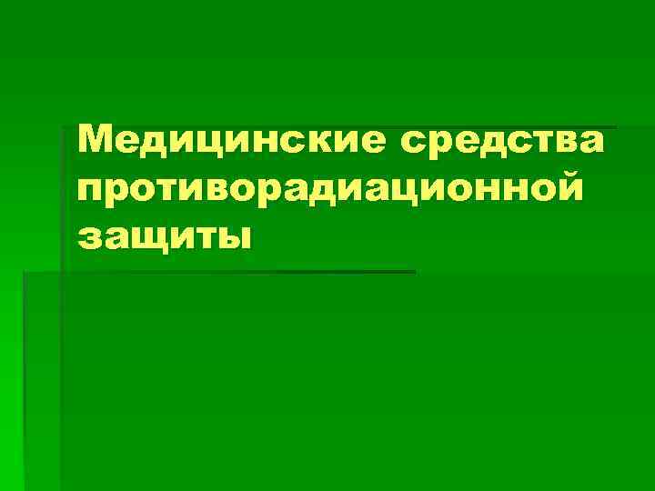 Медицинские средства противорадиационной защиты 