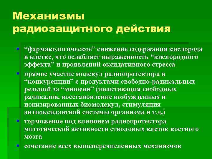 Механизмы радиозащитного действия § “фармакологическое” снижение содержания кислорода в клетке, что ослабляет выраженность “кислородного