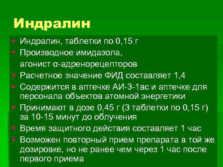 Индралин § Индралин, таблетки по 0, 15 г § Производное имидазола, агонист α-адренорецепторов §