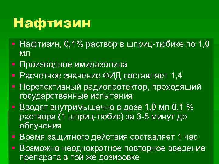 Нафтизин § Нафтизин, 0, 1% раствор в шприц-тюбике по 1, 0 мл § Производное