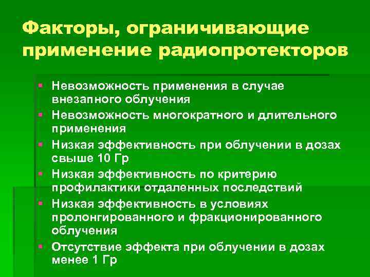 Факторы, ограничивающие применение радиопротекторов § Невозможность применения в случае внезапного облучения § Невозможность многократного