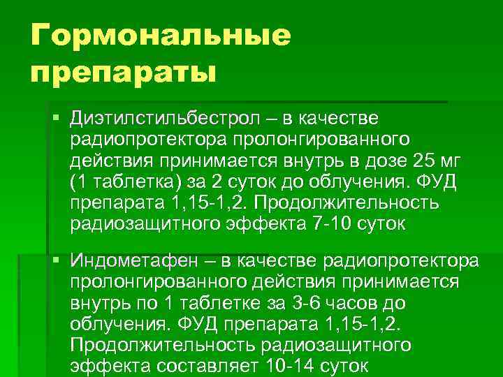 Гормональные препараты § Диэтилстильбестрол – в качестве радиопротектора пролонгированного действия принимается внутрь в дозе