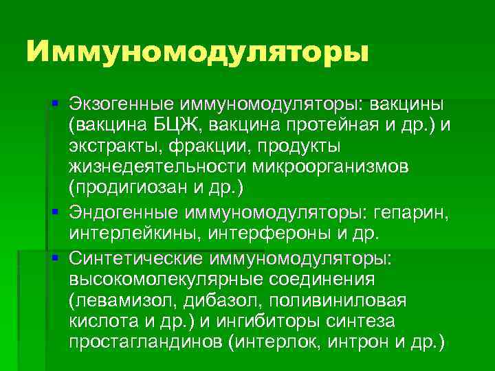 Иммуномодуляторы § Экзогенные иммуномодуляторы: вакцины (вакцина БЦЖ, вакцина протейная и др. ) и экстракты,