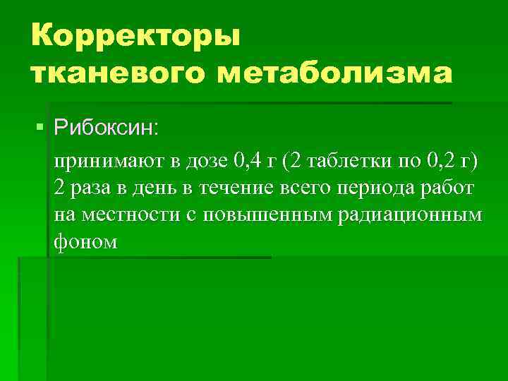 Корректоры тканевого метаболизма § Рибоксин: принимают в дозе 0, 4 г (2 таблетки по