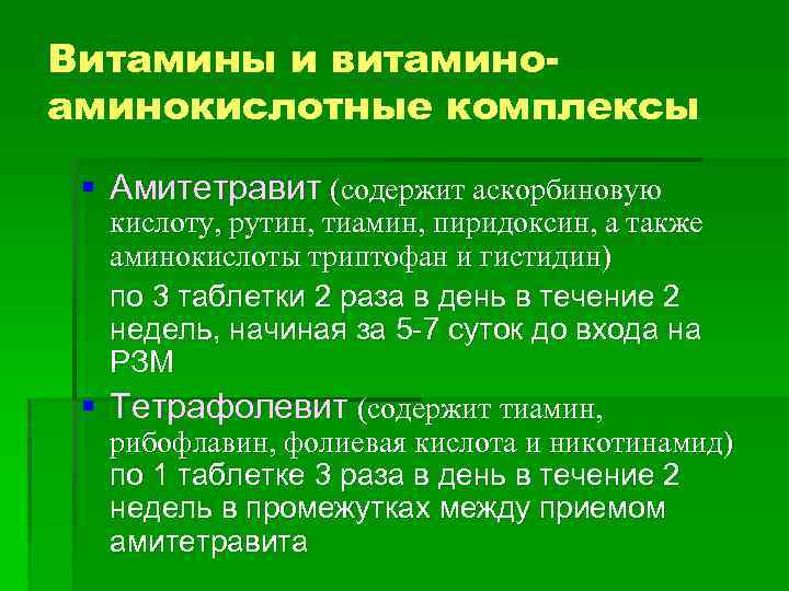 Витамины и витаминокислотные комплексы § Амитетравит (содержит аскорбиновую кислоту, рутин, тиамин, пиридоксин, а также