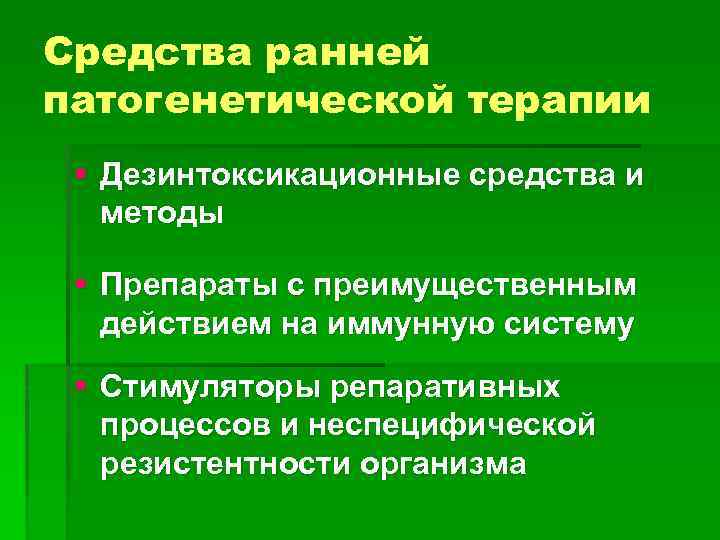 Средства ранней патогенетической терапии § Дезинтоксикационные средства и методы § Препараты с преимущественным действием