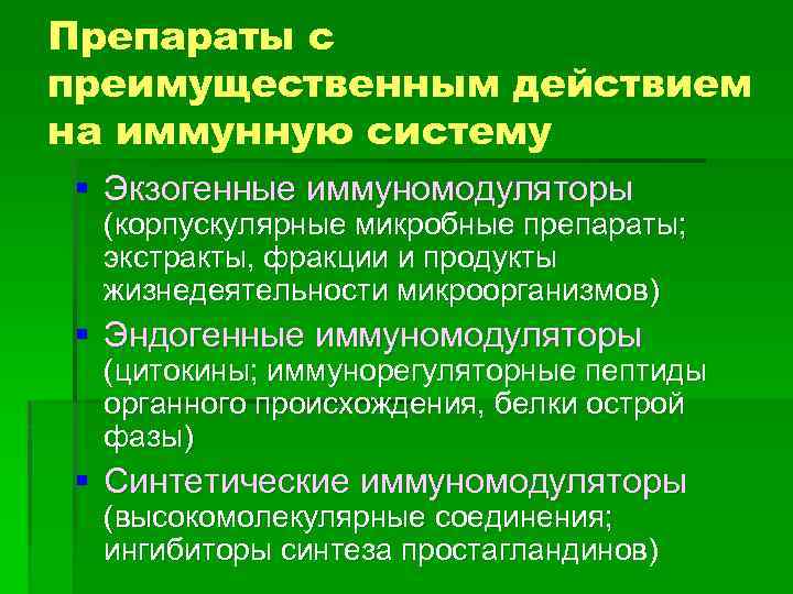 Препараты с преимущественным действием на иммунную систему § Экзогенные иммуномодуляторы (корпускулярные микробные препараты; экстракты,