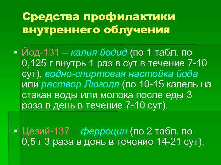 Средства профилактики внутреннего облучения § Йод-131 – калия йодид (по 1 табл. по 0,