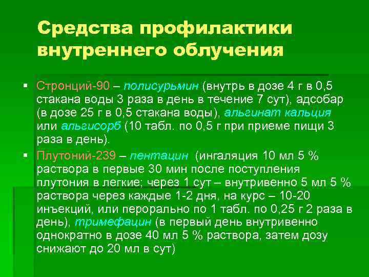 Средства профилактики внутреннего облучения § Стронций-90 – полисурьмин (внутрь в дозе 4 г в