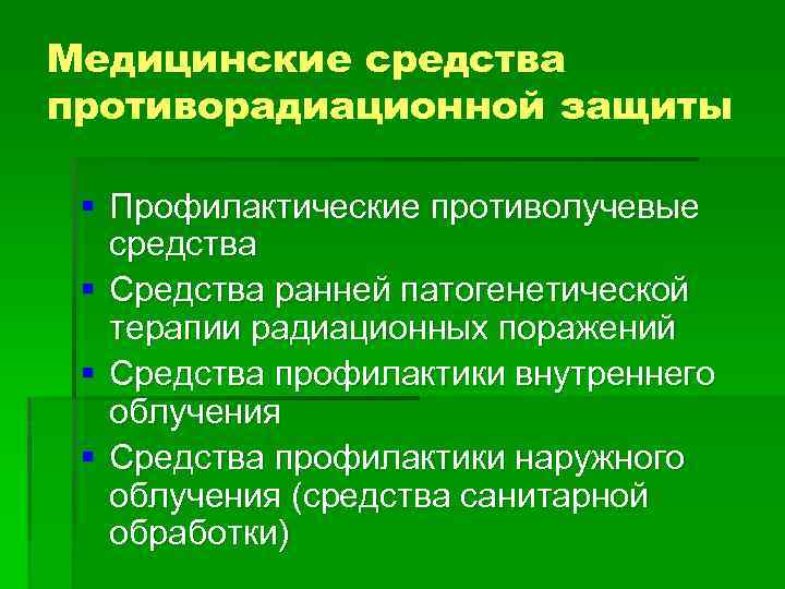 Медицинская профилактика радиационных поражений. Медицинские средства радиационной защиты. Индивидуальные средства противорадиационной защиты.