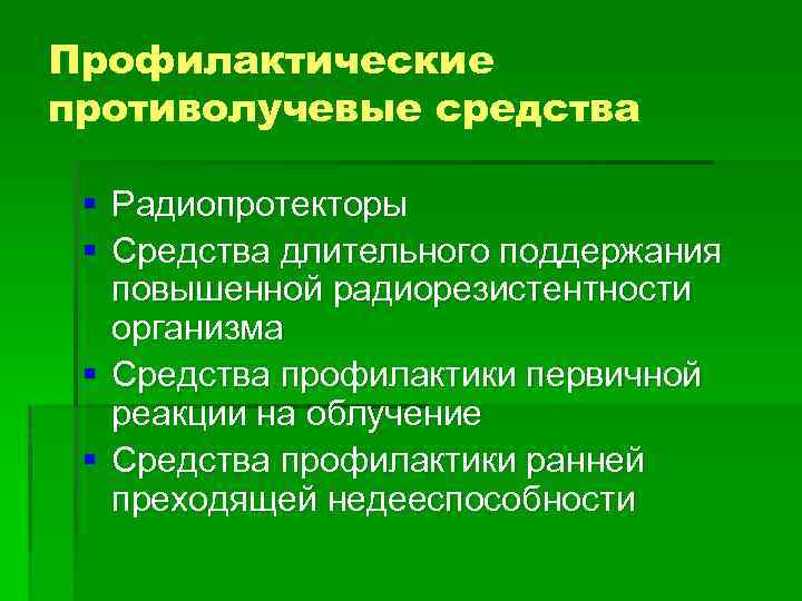 Профилактические противолучевые средства § Радиопротекторы § Средства длительного поддержания повышенной радиорезистентности организма § Средства