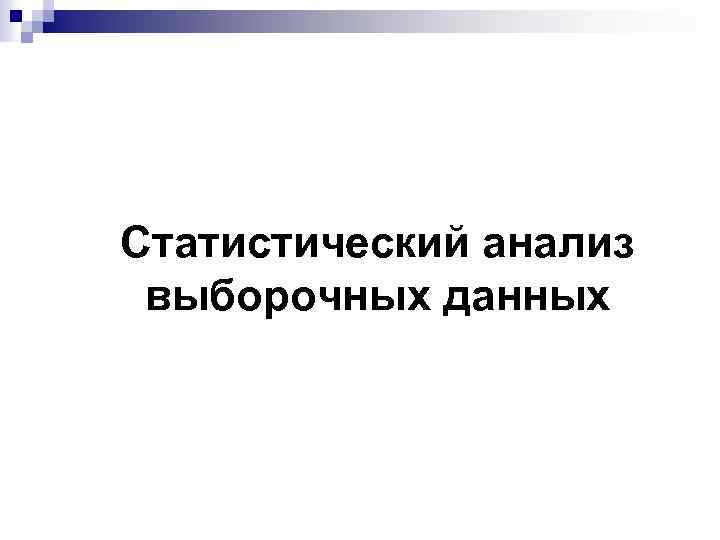 Статистический анализ выборочных данных 