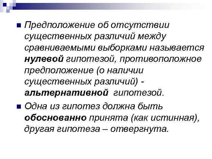 Предположение об отсутствии существенных различий между сравниваемыми выборками называется нулевой гипотезой, противоположное предположение (о