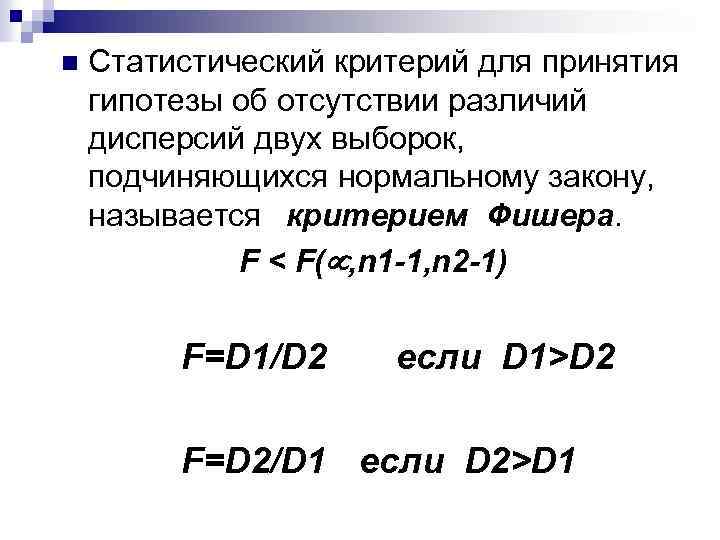 n Статистический критерий для принятия гипотезы об отсутствии различий дисперсий двух выборок, подчиняющихся нормальному