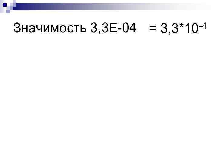 Значимость 3, 3 Е-04 = 3, 3*10 -4 