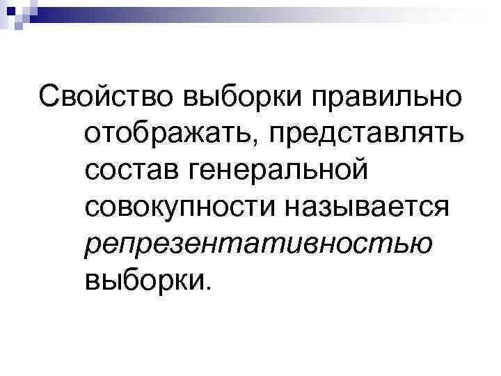 Свойство выборки правильно отображать, представлять состав генеральной совокупности называется репрезентативностью выборки. 