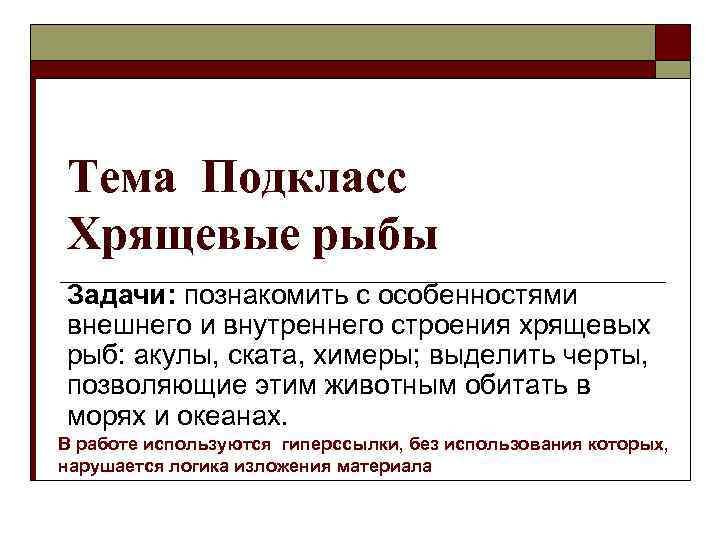 Тема Подкласс Хрящевые рыбы Задачи: познакомить с особенностями внешнего и внутреннего строения хрящевых рыб: