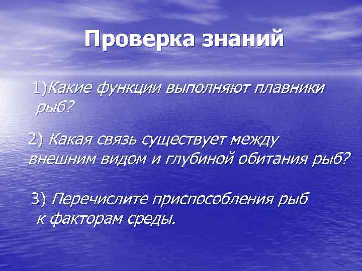 Проверка знаний 1)Какие функции выполняют плавники рыб? 2) Какая связь существует между внешним видом