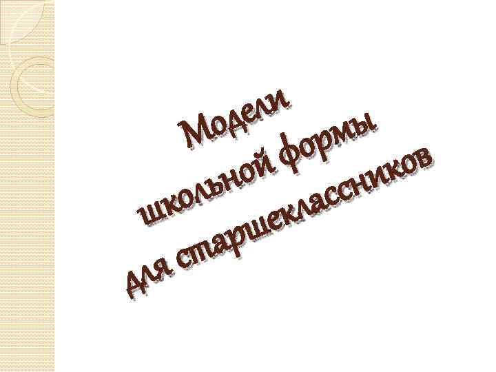 ли ы де рм о М фо ов й о ик ьн лассн ол