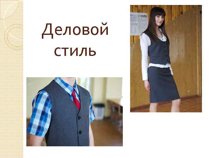 Деловой стиль 