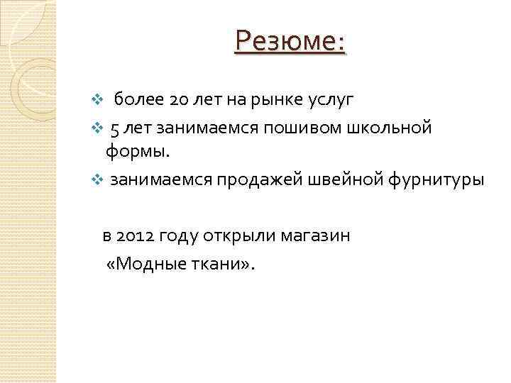 Резюме: более 20 лет на рынке услуг v 5 лет занимаемся пошивом школьной формы.