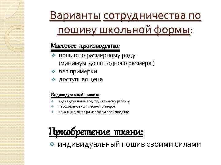 Варианты сотрудничества по пошиву школьной формы: Массовое производство: пошив по размерному ряду (минимум 50